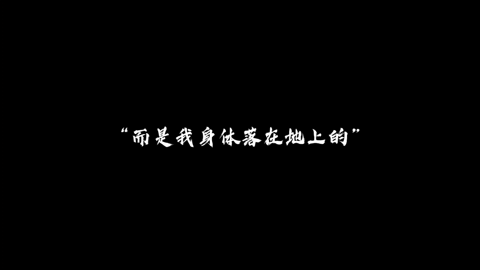 “最终能陪你上岸的，只有自己的影子”