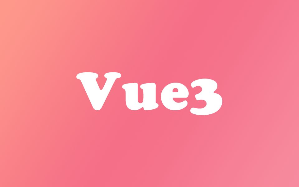 Vue3 零基础教程