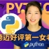 【全100大项目】谷歌首席讲师花费198小时讲完的Python课程！我付费，你白嫖！完整的Python Pro训练营20