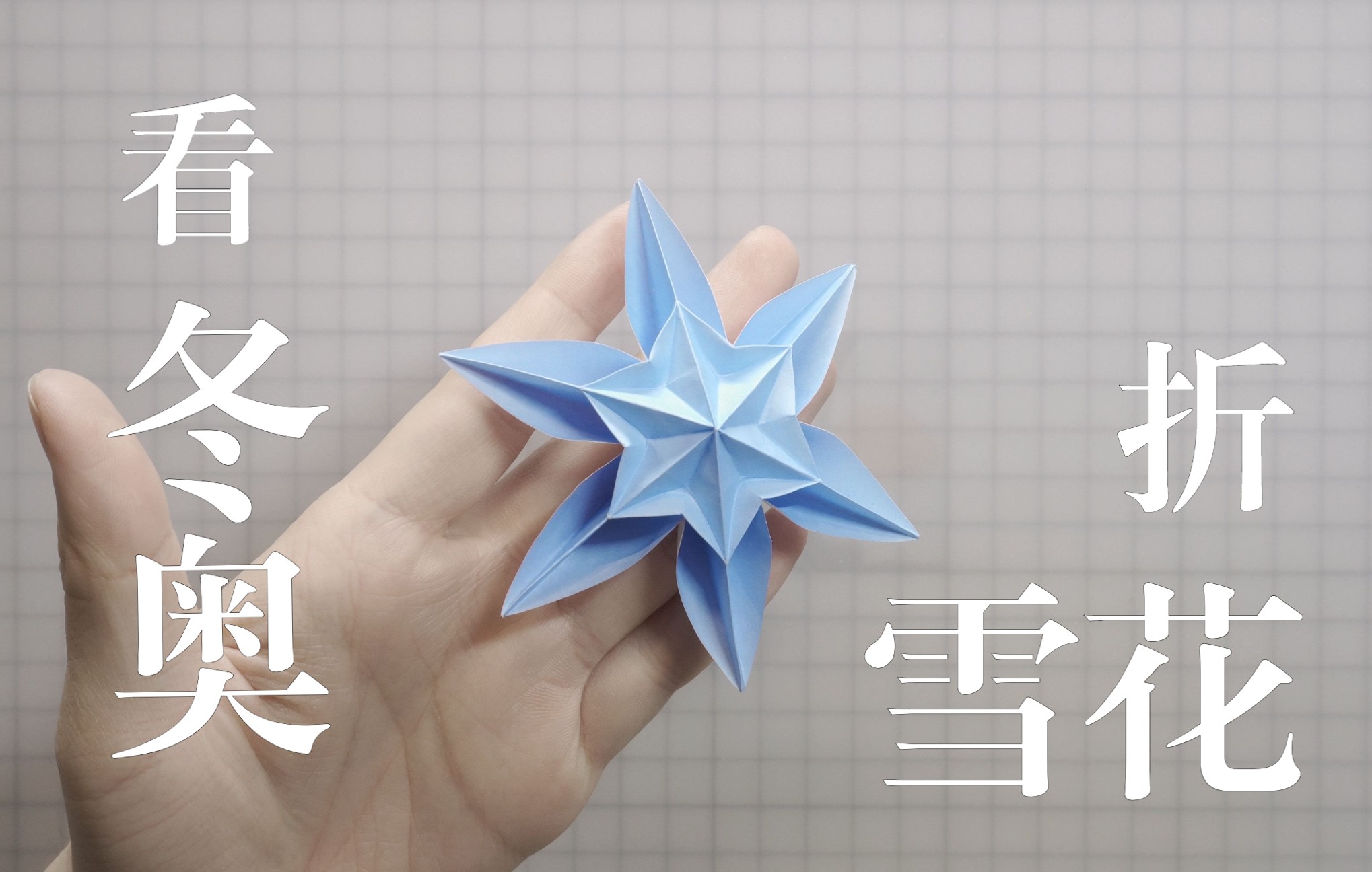 折纸作品 雪花♥衍纸DIY折纸教程╭★肉丁网