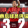 【铁人聊天室】辽宁铁人3:2上海海港 赛后球员评级