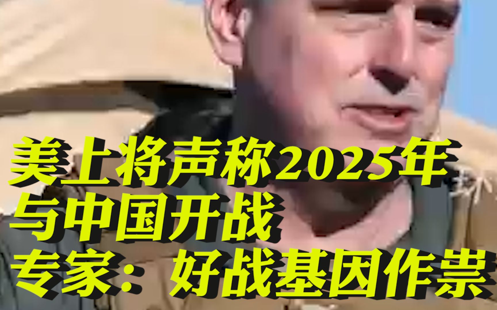 美上将声称2025年与中国开战，专家：好战基因作祟