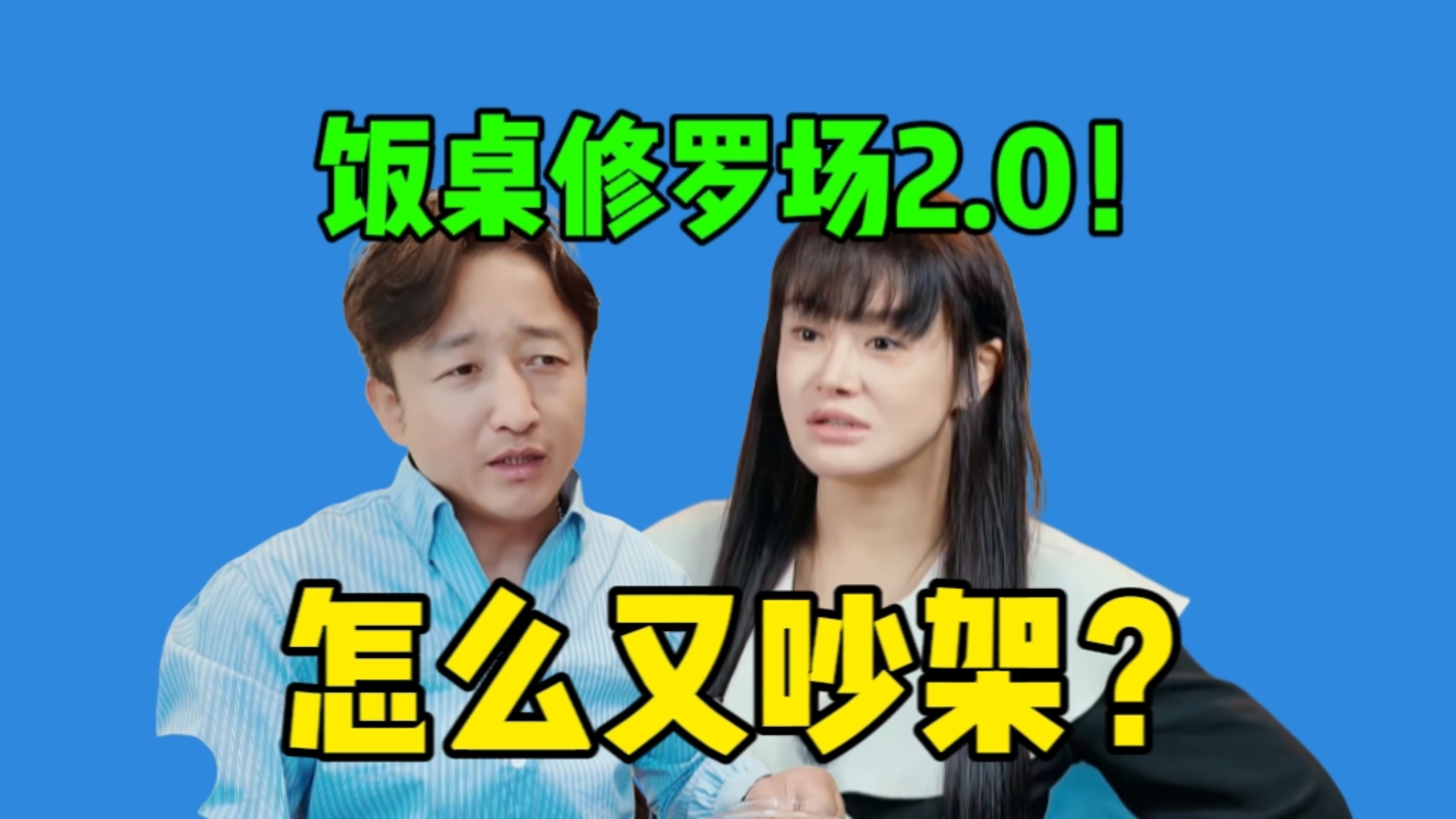 《姐姐当家2》邹市明又生气了…欠款10万不知用途，定居上海没户口，聚餐都要吵架…你们别太抓马。