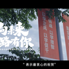 重磅！江西财经大学现代经济管理学院2023年招生宣传片《向未来 一路有你》首发