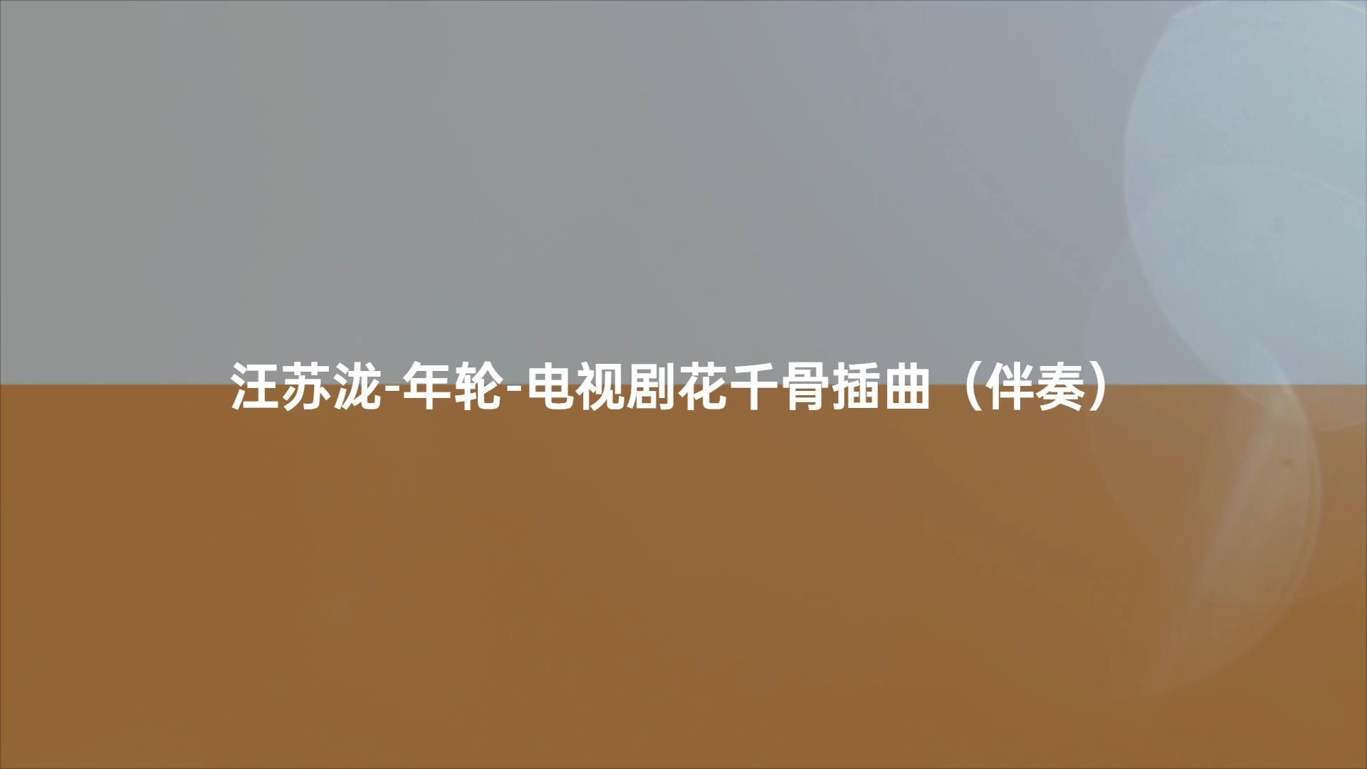 汪苏泷-年轮-电视剧花千骨插曲（伴奏）#动态歌词伴奏