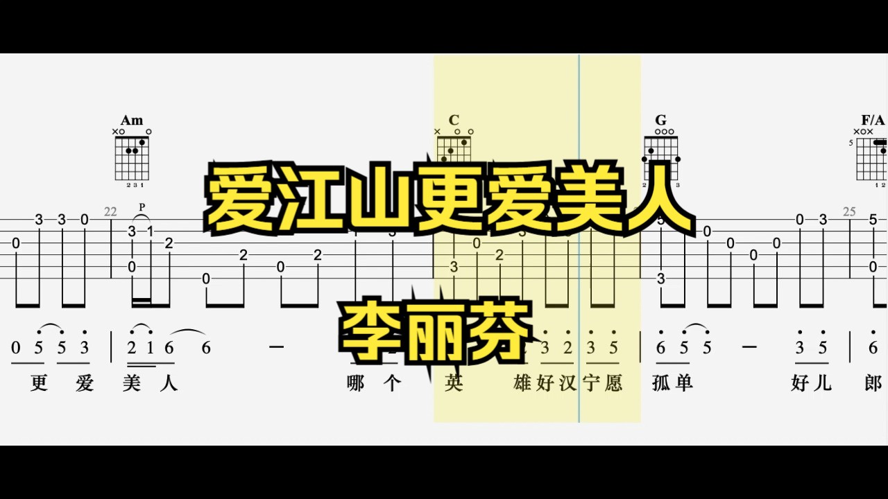 【吉他指弹】爱江山更爱美人（李丽芬）