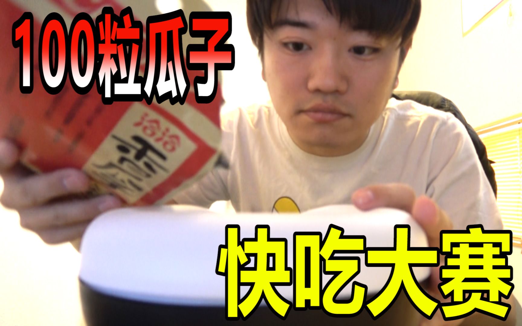 100粒瓜子快吃大赛,结果让人大吃一惊…!_搞笑_生活