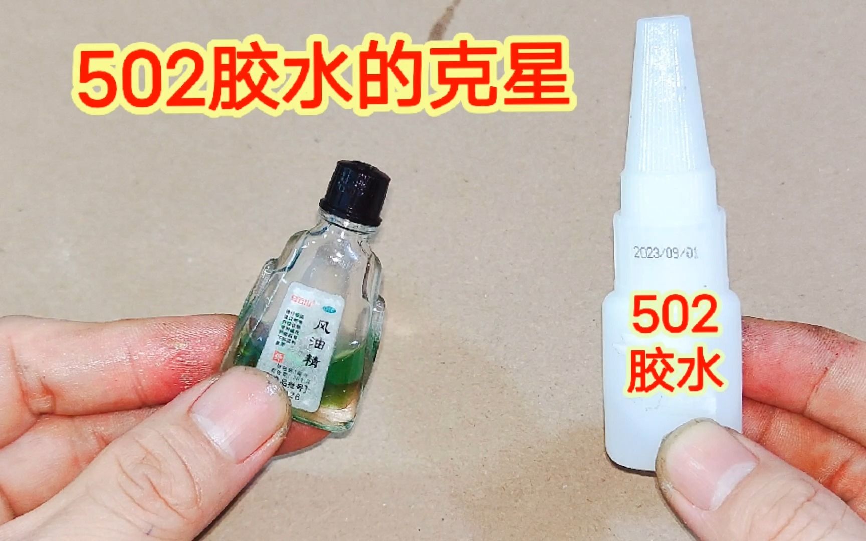 502胶水的克星原来是它，不管手指头粘得有多紧，轻轻一弹就能分开