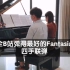 【钢琴•四手联弹】全B站弹得最好的《Fantasia》～