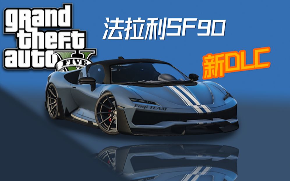 新dlc"王者"跑车法拉利sf90 古罗帝义塔力rsx 兰博基尼centenario