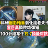 赖神科研幽影袖箭弱化流老夫子，伤害巨高瞬秒C位，在2100分段拿下顶级对抗路_王者荣耀