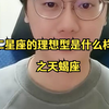 【陶白白直播】十二星座的理想型是什么样的之天蝎座