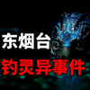 【怪谈】山东烟台：夜钓灵异事件