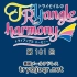 【广播生肉】TrySail的TRYangle harmony 第181回 (2017.06.20)