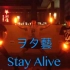 【WOTA艺】Stay Alive