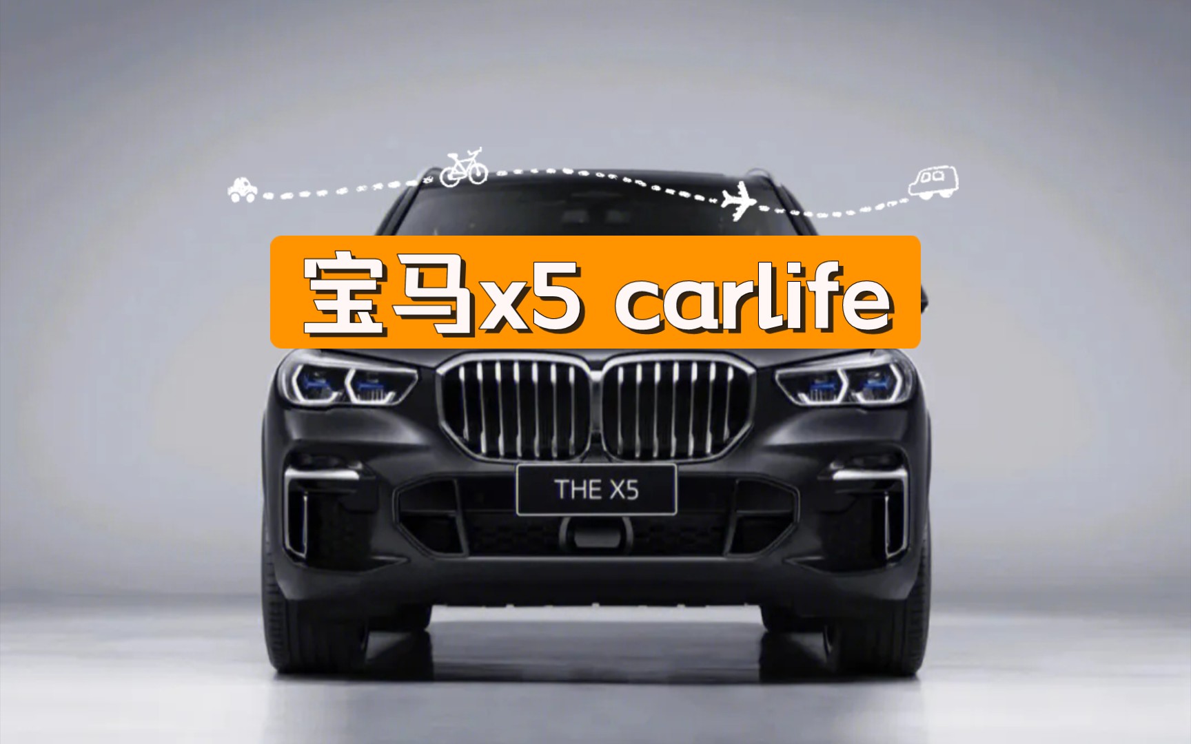 宝马x5 carlife 导航地图深度体验