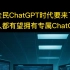 全面ChatGPT时代来了，人人有望拥有专属ChatGPT