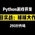 【python游戏开发】项目实战：球球大作战！当我用python写出这个游戏，身边的小伙伴都惊呆了！