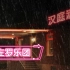 左罗乐团《江浦街的汉庭酒店只有雨季》2021.03.16