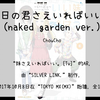 【1315】妹さえいればいい。[Tv](Ar)--明日の君さえいればいい。(naked garden ver
