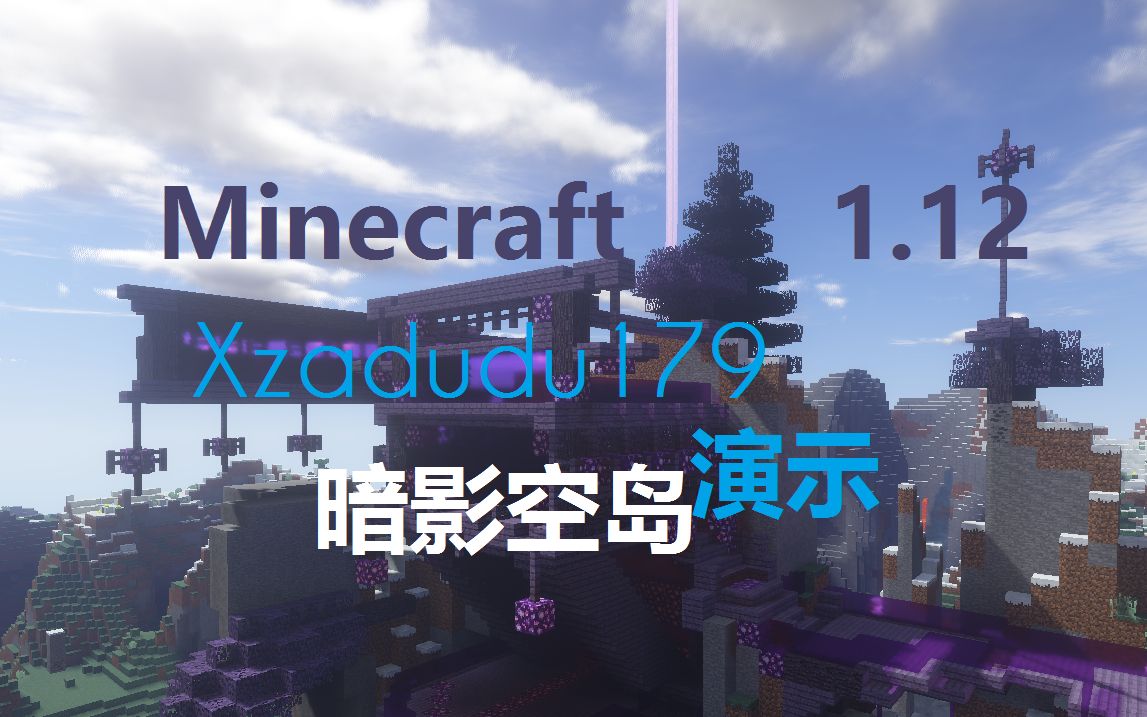 179 Minecraft 1 12 暗影空岛 哔哩哔哩 つロ干杯 Bilibili