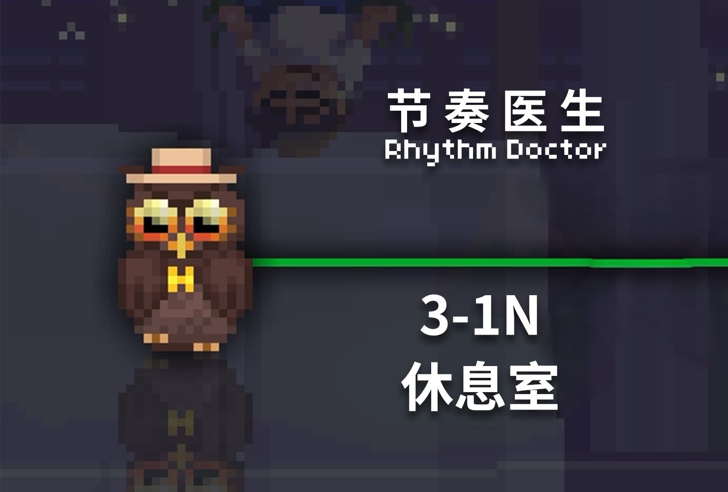 【节奏医生】3-1N 休息室 S+完美通关记录