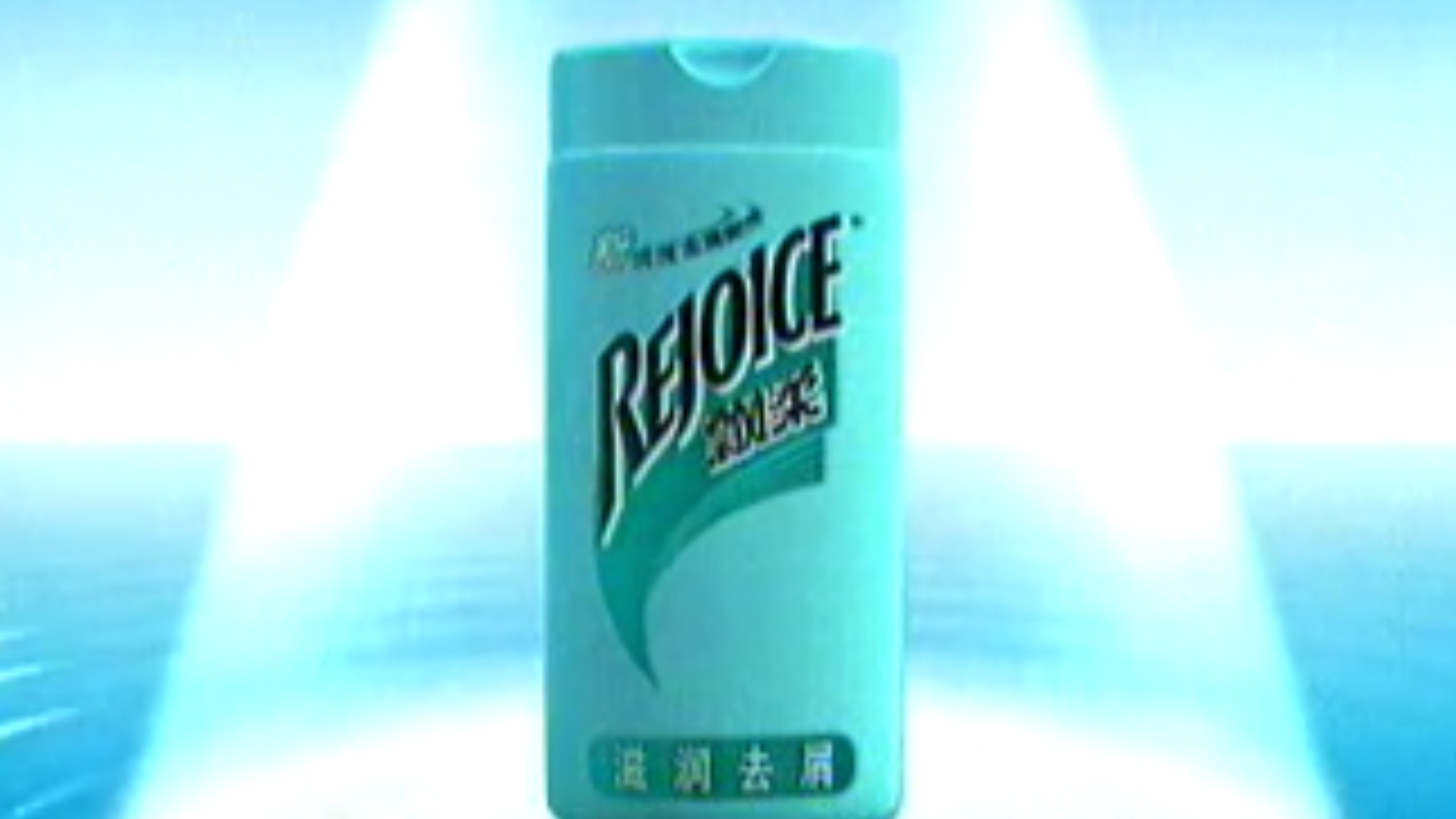 【中国大陆（广东）广告】飘柔洗发露2002广告 新包装篇