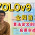 YOLOv9全网首发！迪哥直播公开课精讲YOLOv9论文算法创新点以及应用实例实战！收藏学习！