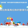 两位数乘两位数的整理和复习
