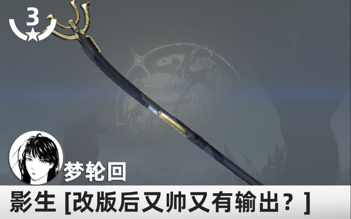 Warframe 近战改版后的影生 翻新配卡后实战如何 又帅又有输出 哔哩哔哩 つロ干杯 Bilibili