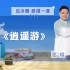 王浩老师《逍遥游》完整课堂