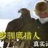 蒙古首位女猎鹰人,13岁就驯服了鹰中之王金雕,零下40℃持鹰捕猎