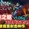 《钢铁之躯》最新中文版，被诡肉吞噬的世界里，只有子弹是最后的温柔！Win11完美运行！(附下载)_游戏热门视频
