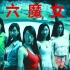 【犀利】奇案电影系列：深圳95特大抢劫杀人案《六魔女》