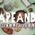 【西班牙文化】2022世界tapa日，西班牙美食名片Tapas