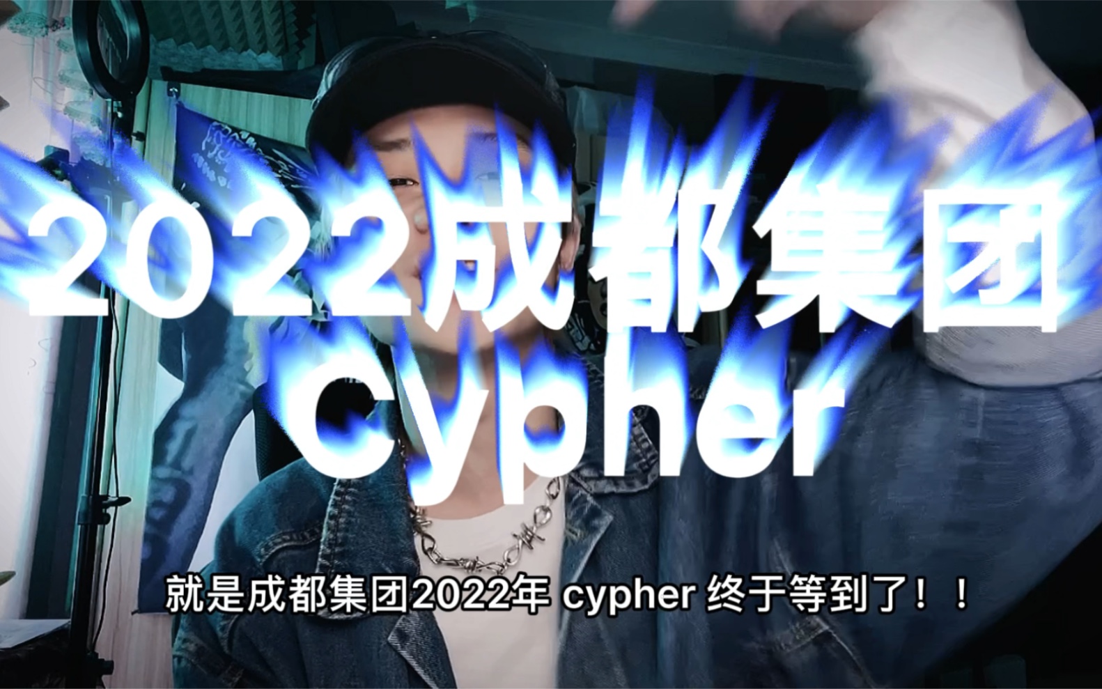 成都集团Cypher2022来了!专业说唱歌手怎么看!哔哩哔哩bilibili