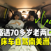 路遇70多岁老两口床车自驾南美洲，虽然说勇敢的人先享受世界，但什么时候都不算晚！【ep.05日照