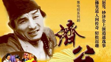 <em class="keyword">济公</em>游记【1998】共20集全
