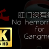 【肛门没有痔疮/摇滚】最新力作《肛