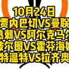 今晚4场精选欧联解说一次性全部奉上！费内巴切VS曼联，热刺VS阿尔克马尔，波尔图VS霍芬海姆，特温特VS拉齐奥