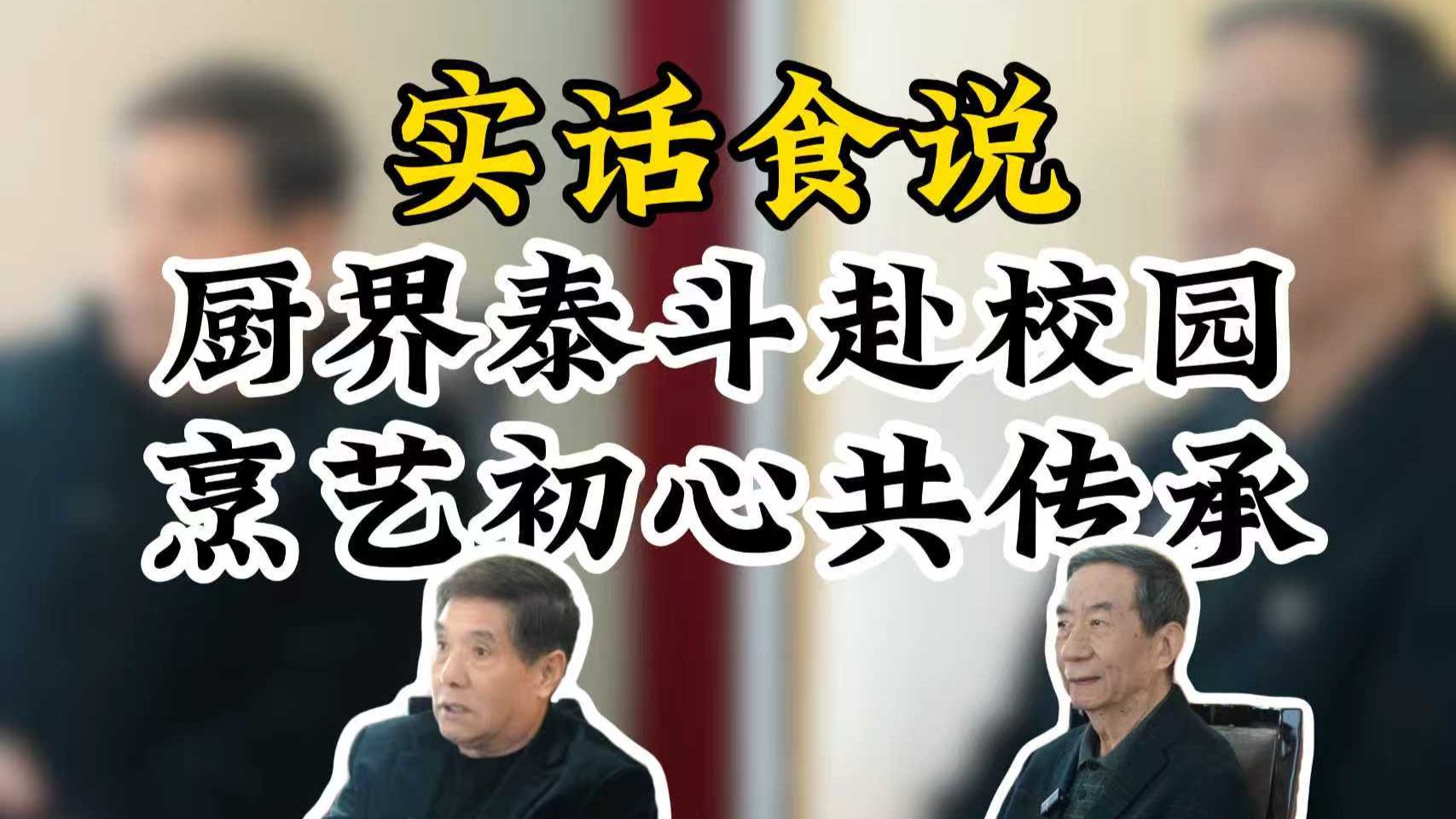 “实话食说团队”进校园啦!听两位老师说说“厨师职业的未来”!-实话食说-实话食说-哔哩哔哩视频