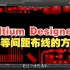 Altium Designer 软件等间距布线的方法