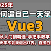 【2025最新】一天学会Vue3！从入门到精通(基础+进阶+案例）零基础小白也能听得懂，写得出，web前端快速入门教程_vue入门教程