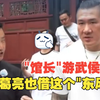“馆长”游武侯祠，满级讲解员引经据典信手拈来：孔明借东风借的可以是“东风快递