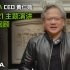 NVIDIA CEO 黄仁勋 GTC21主题演讲 | 全程回顾