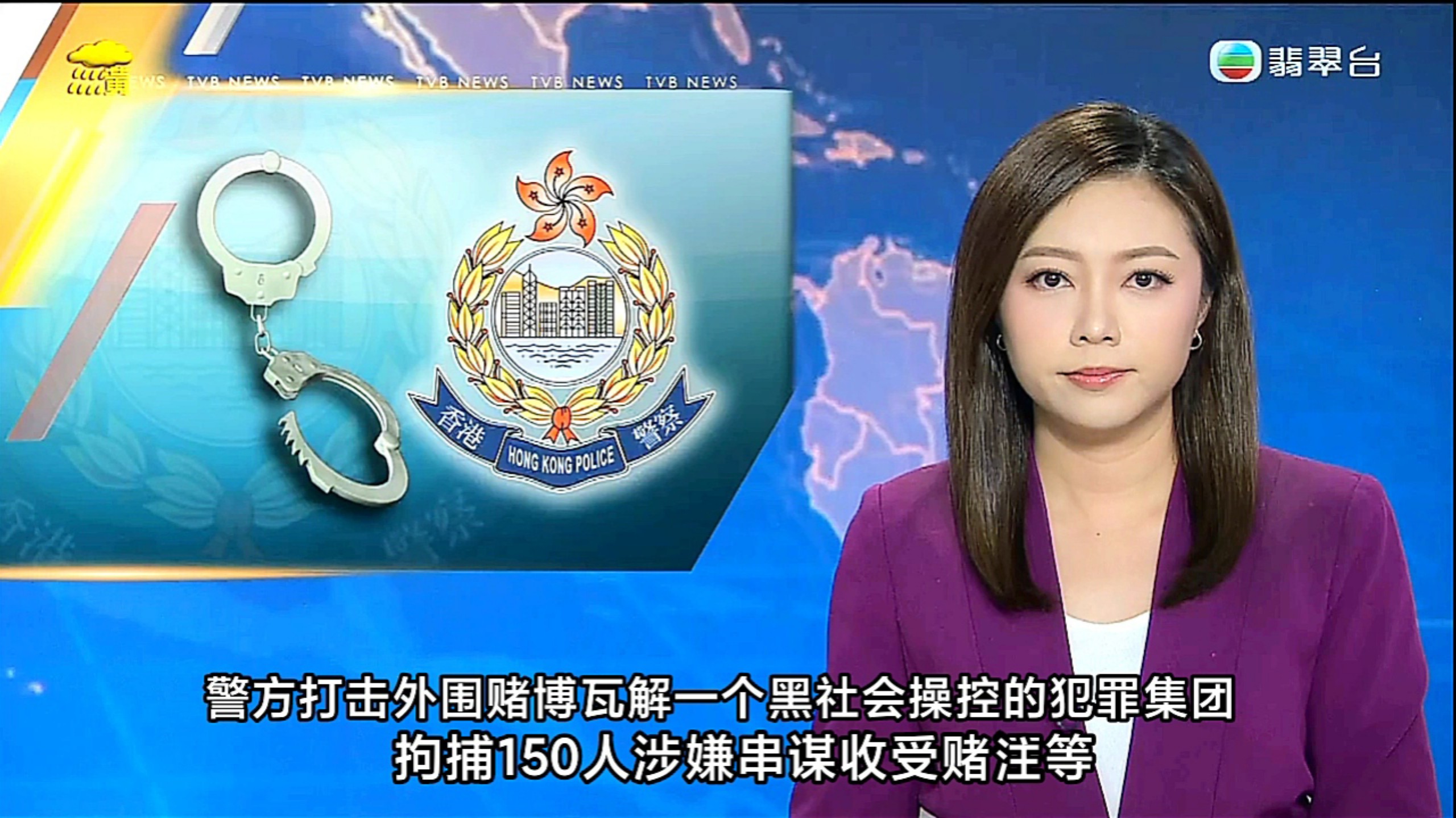 【TVB翡翠台】六点半新闻:警方打击外围赌博瓦解一个黑社会操控的犯罪集团，拘捕150人涉嫌收受赌注等