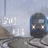 【中国铁路】雪国列车