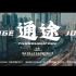 【布瑞吉Bridge】《通途》（feat.Jony J ）MV