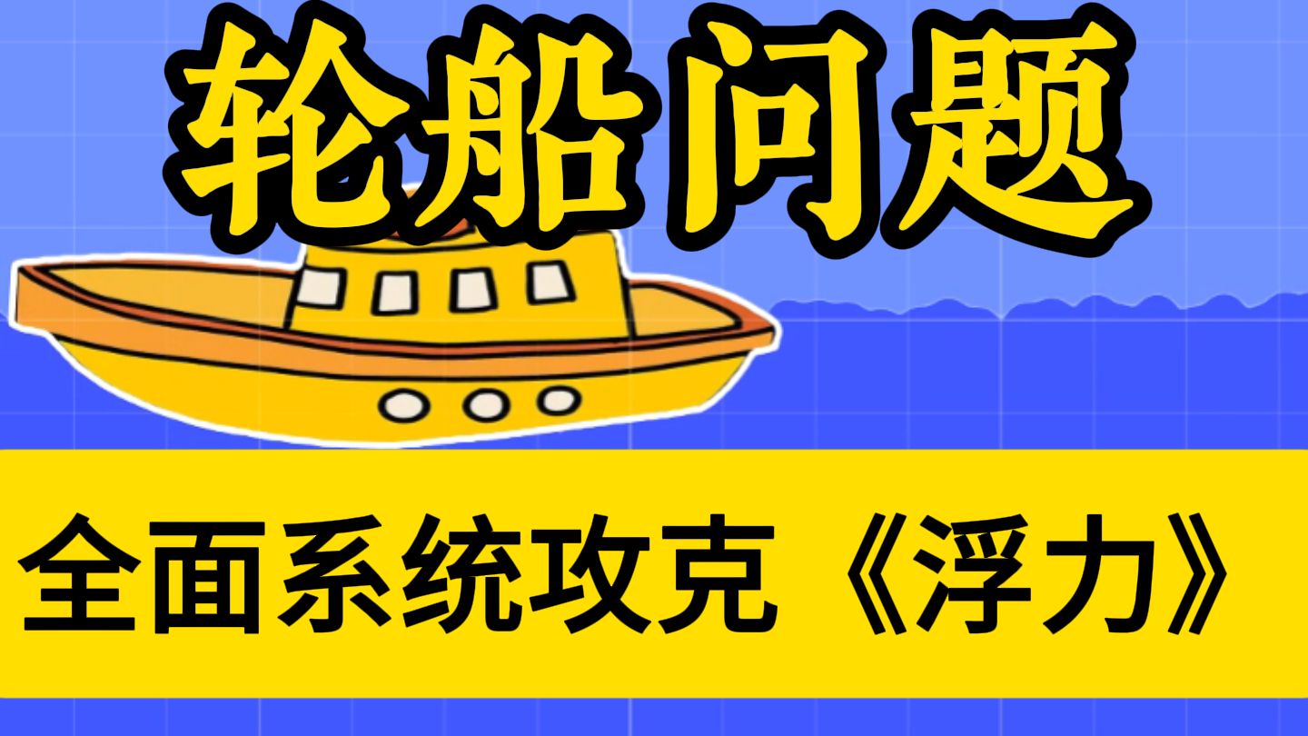 7.浮力中的轮船问题，8分钟讲搞定-----全面系统带你攻克浮力