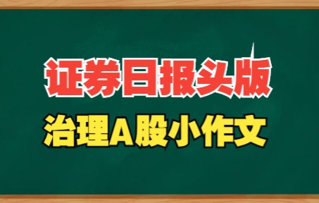 证券时报头条:治理A股小作文是大文章哔哩哔哩bilibili